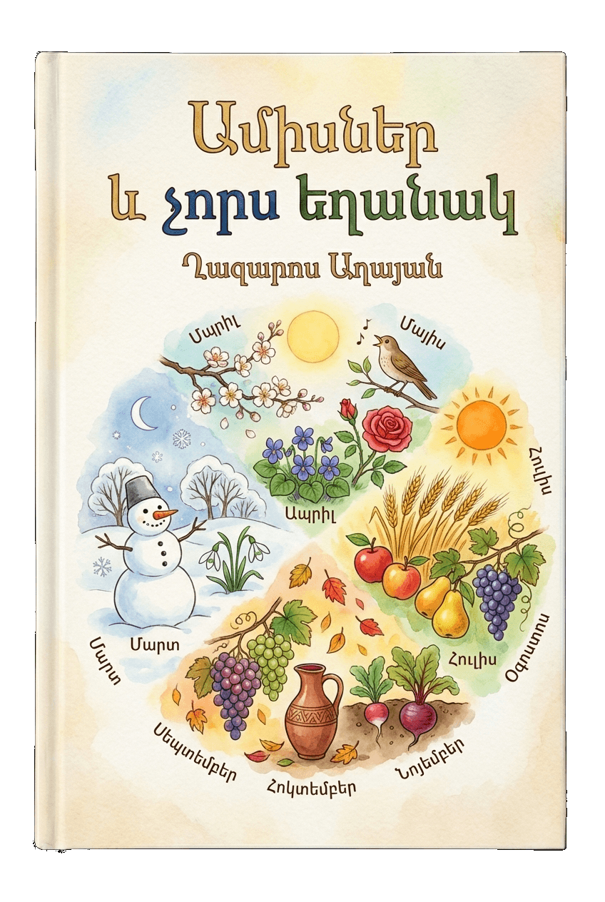 Ամիսներ և չորս եղանակ