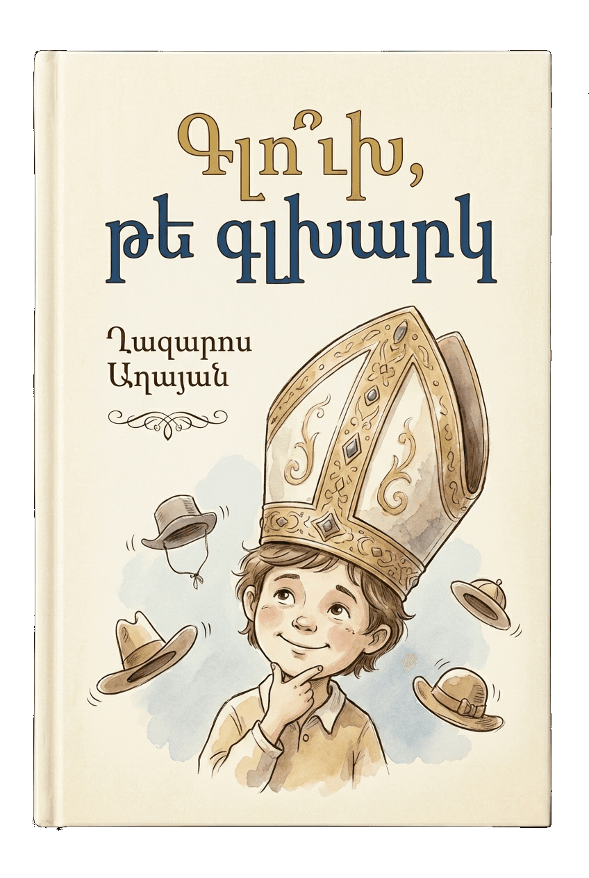 Գլո՞ւխ, թե գլխարկ