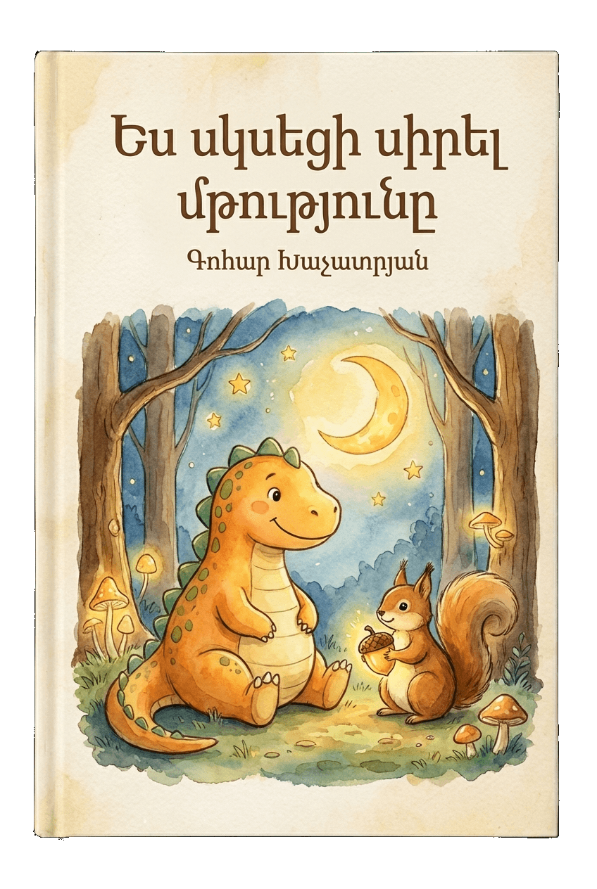 Ես սկսեցի սիրել մթությունը