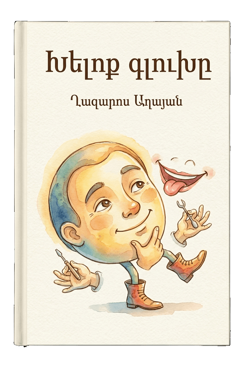 Խելոք գլուխը