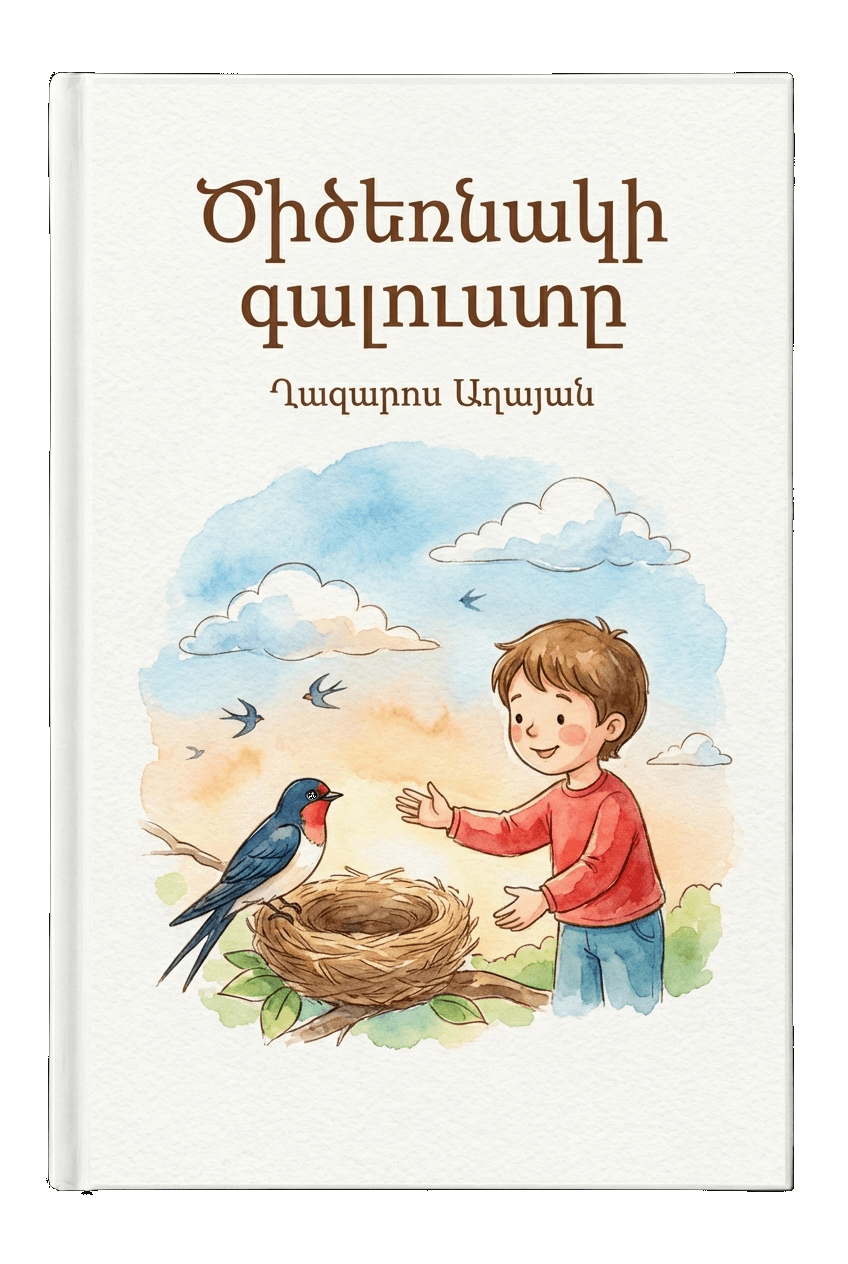 Ծիծեռնակի գալուստը