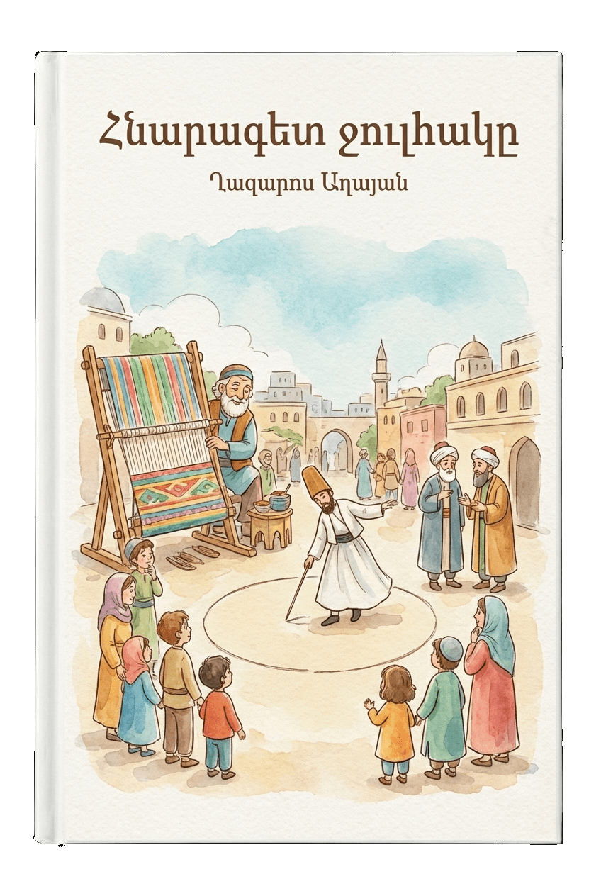 Հնարագետ ջուլհակը