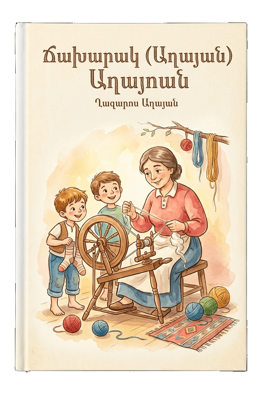 Ճախարակ (Աղայան)