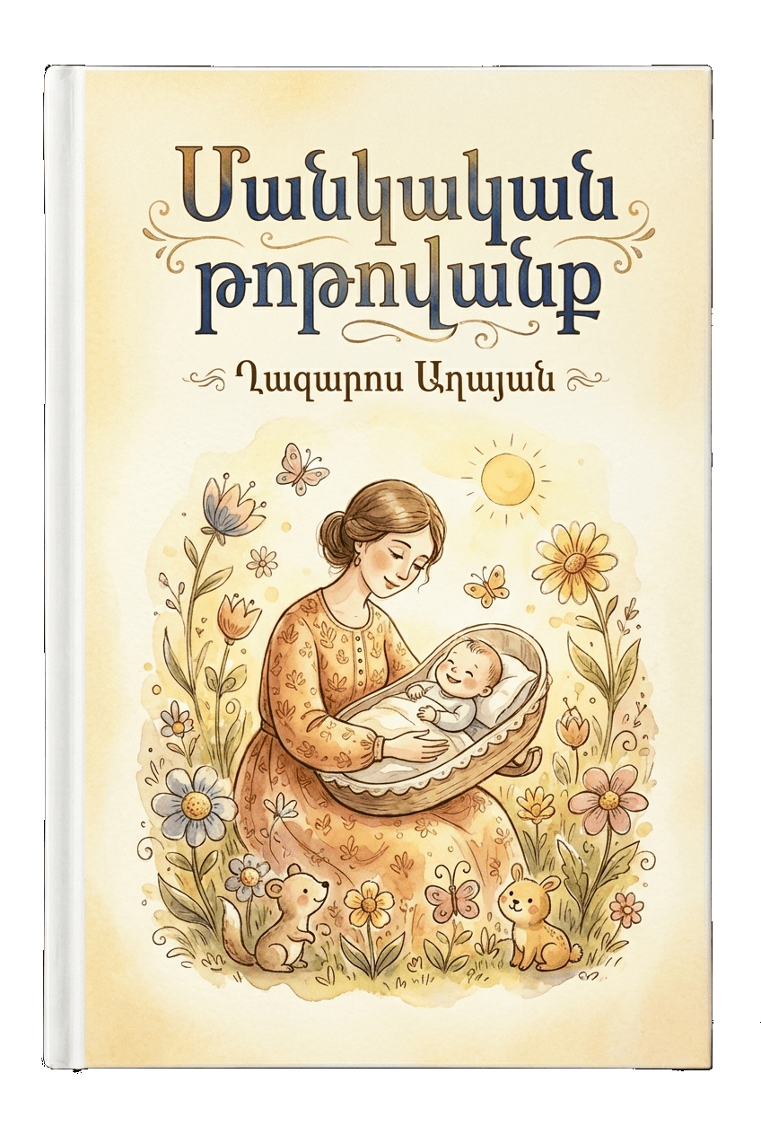 Մանկական թոթովանք