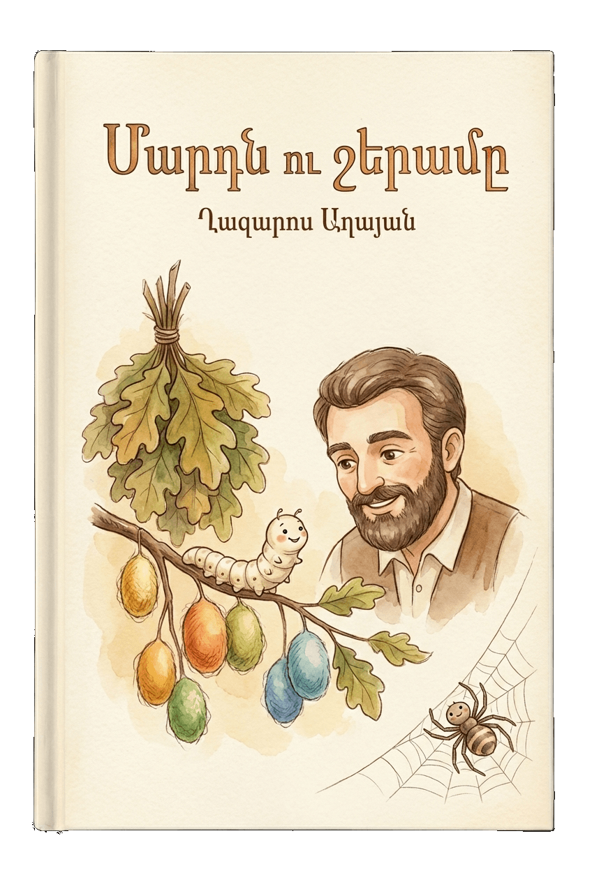 Մարդն ու շերամը
