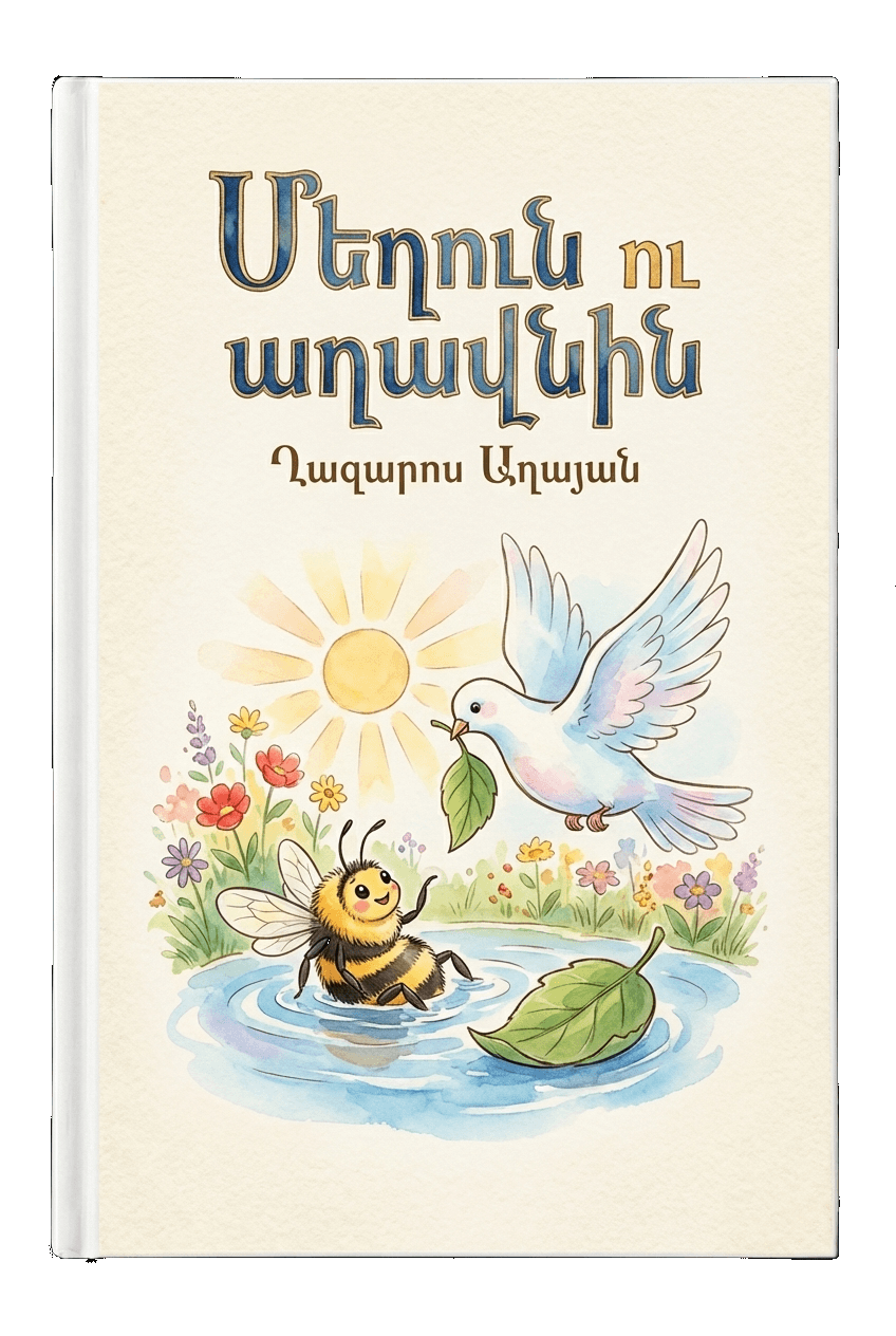 Մեղուն ու աղավնին