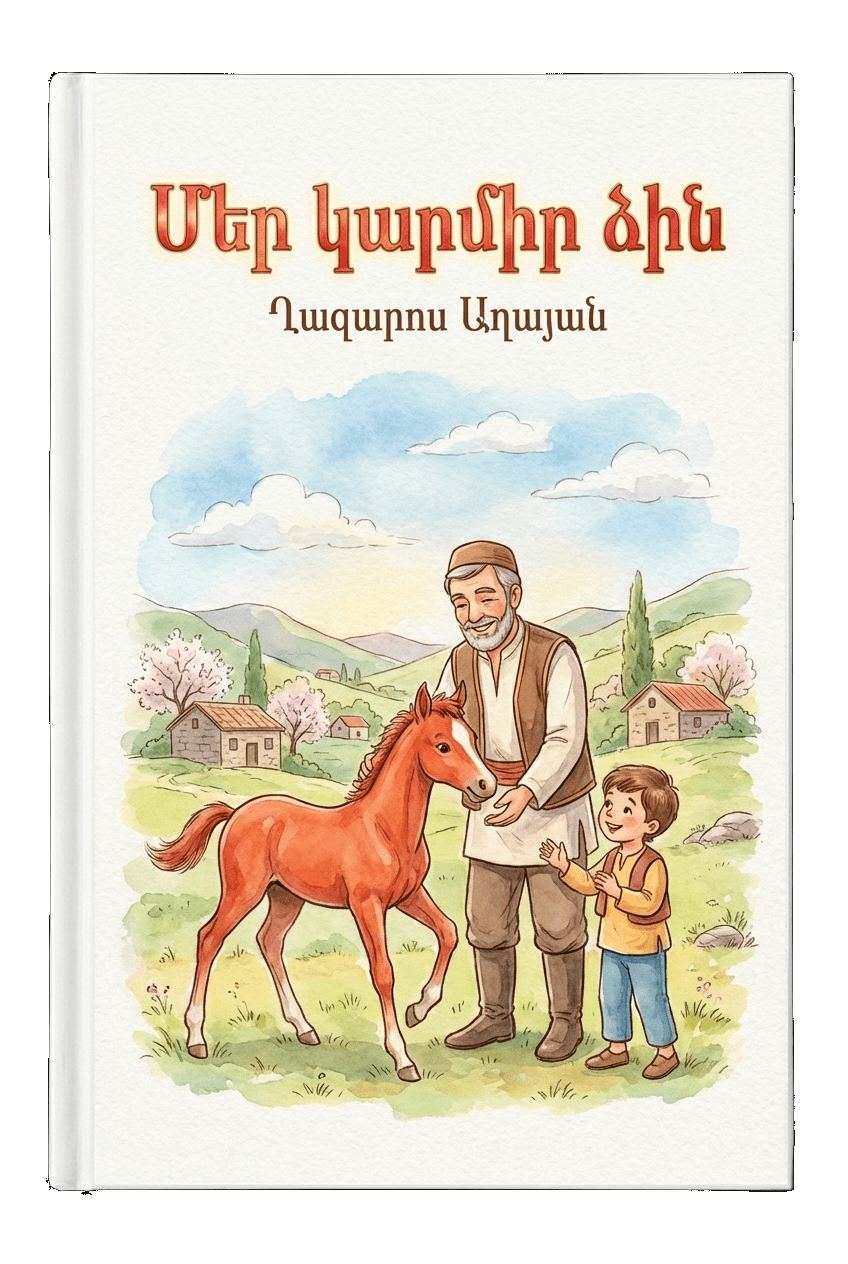 Մեր կարմիր ձին