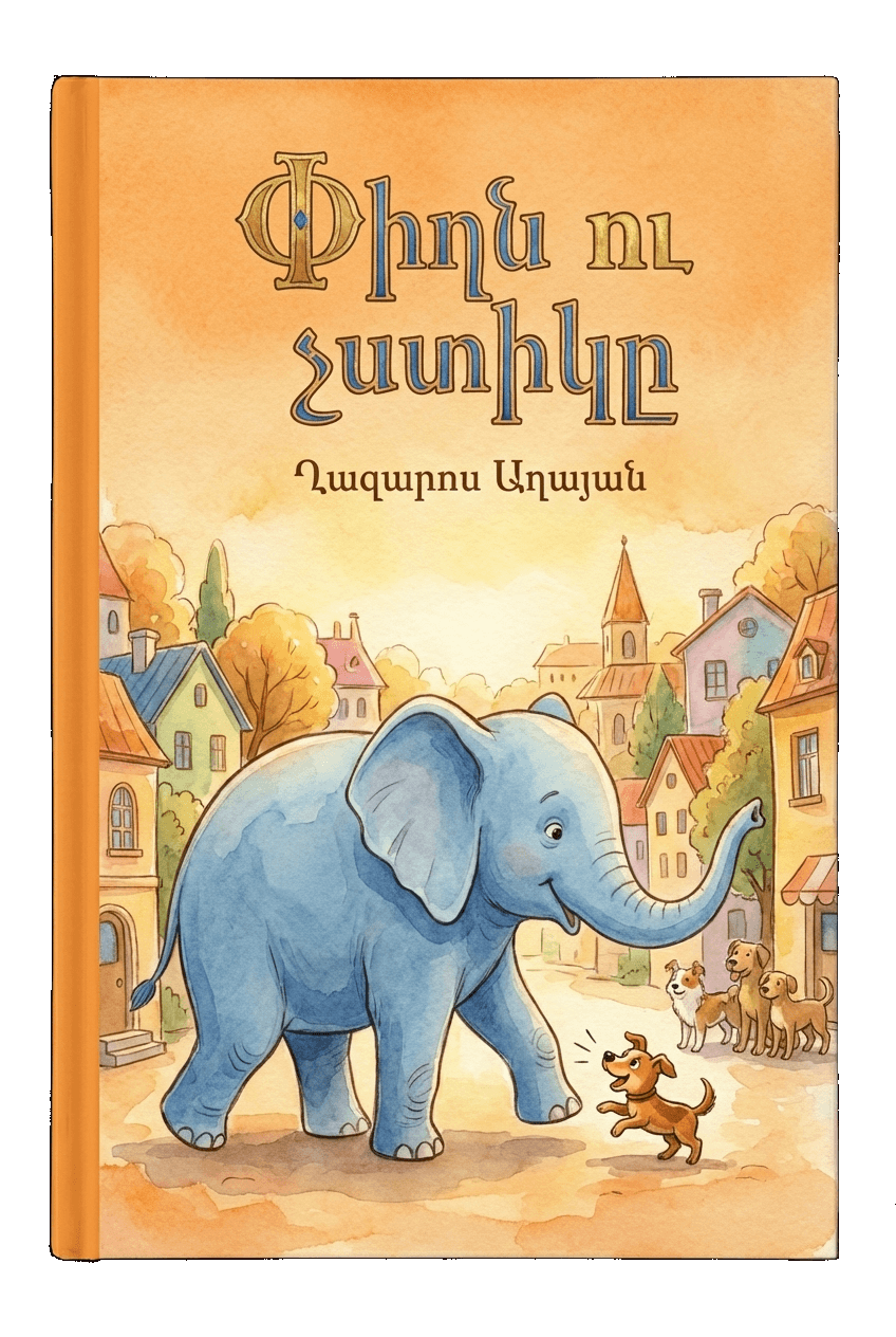 Փիղն ու չստիկը