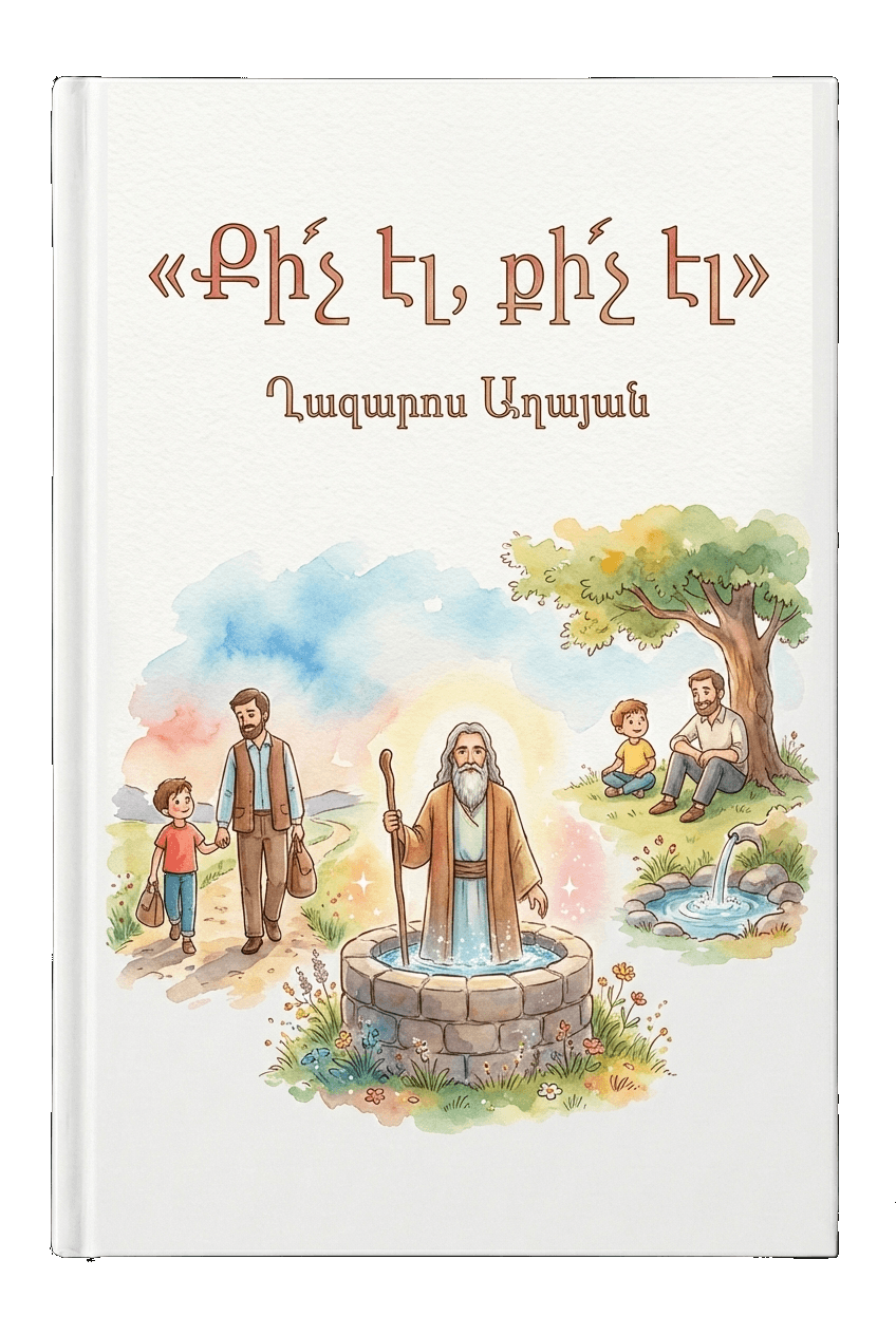 Քի՜չ էլ, քի՜չ էլ