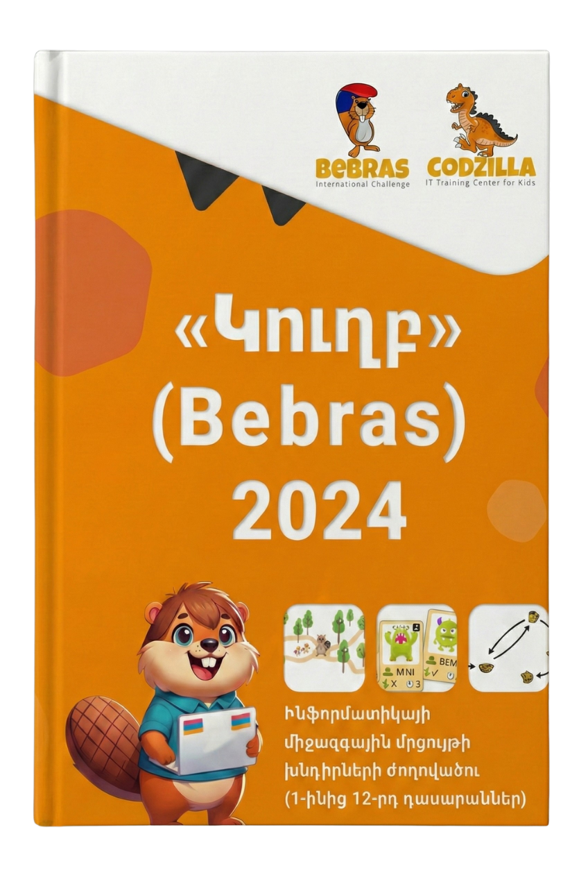Կուղբ (Bebras) 2024