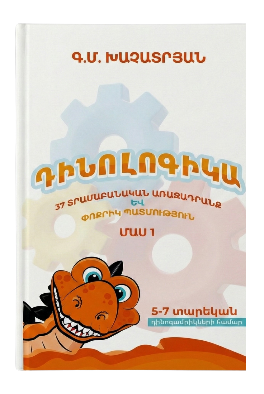 Դինոլոգիկա Մաս 1