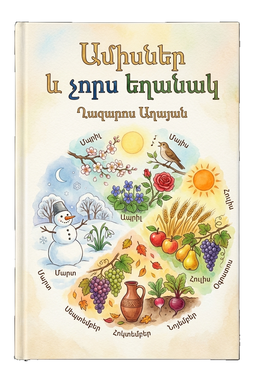 Ամիսներ և չորս եղանակ