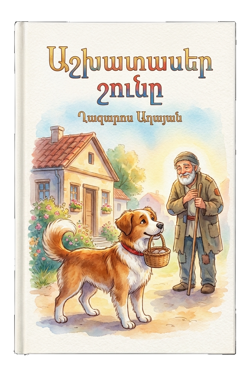 Աշխատասեր շունը