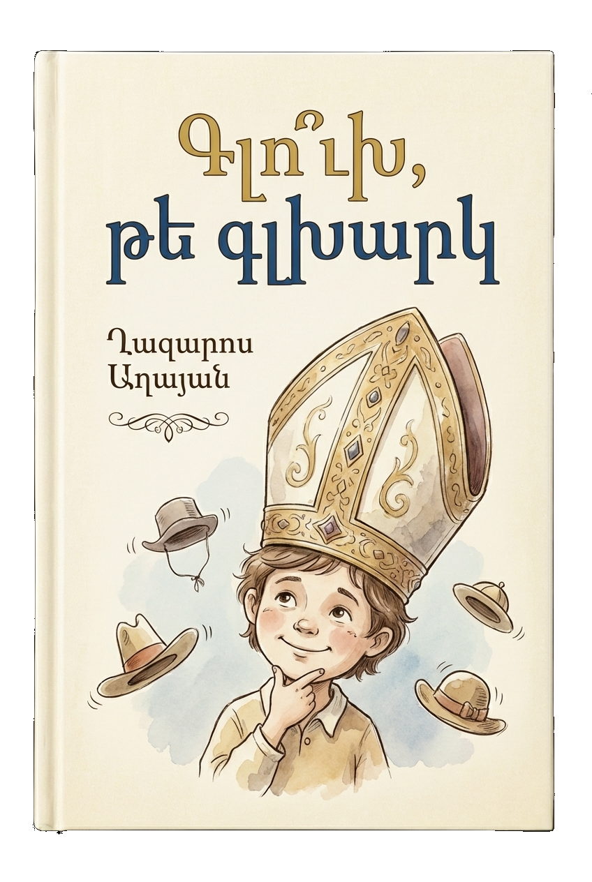 Գլո՞ւխ, թե գլխարկ