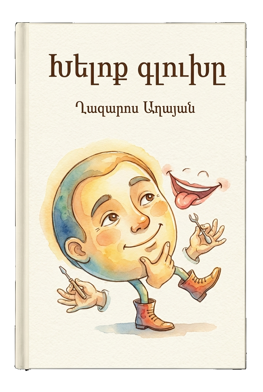 Խելոք գլուխը