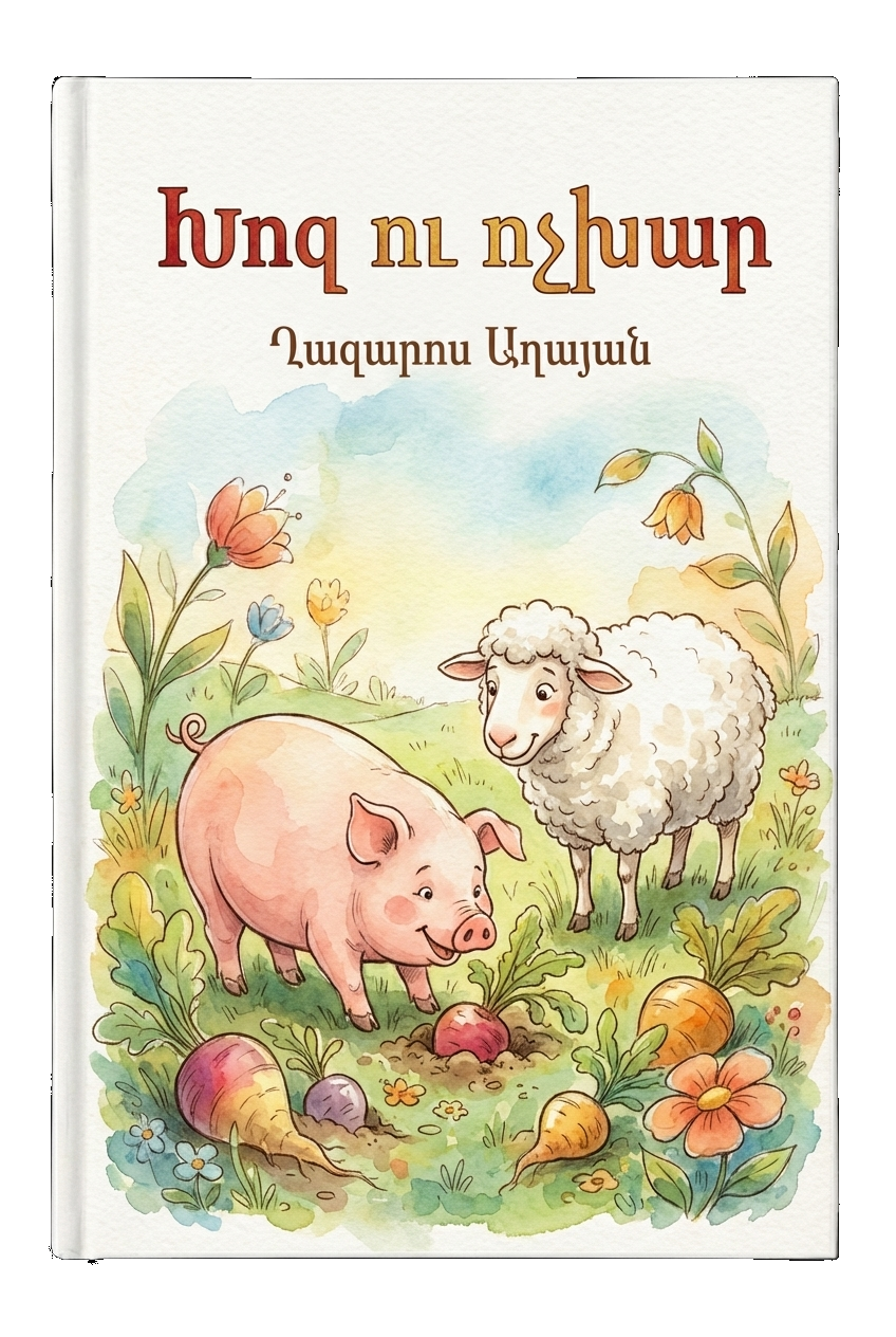 Խոզ ու ոչխար