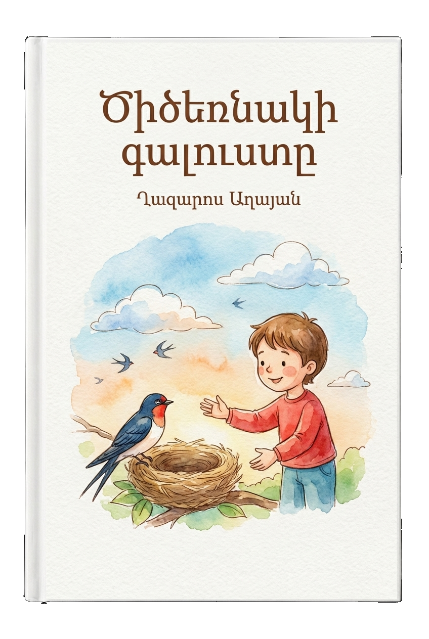 Ծիծեռնակի գալուստը