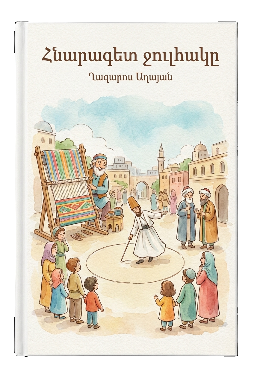 Հնարագետ ջուլհակը