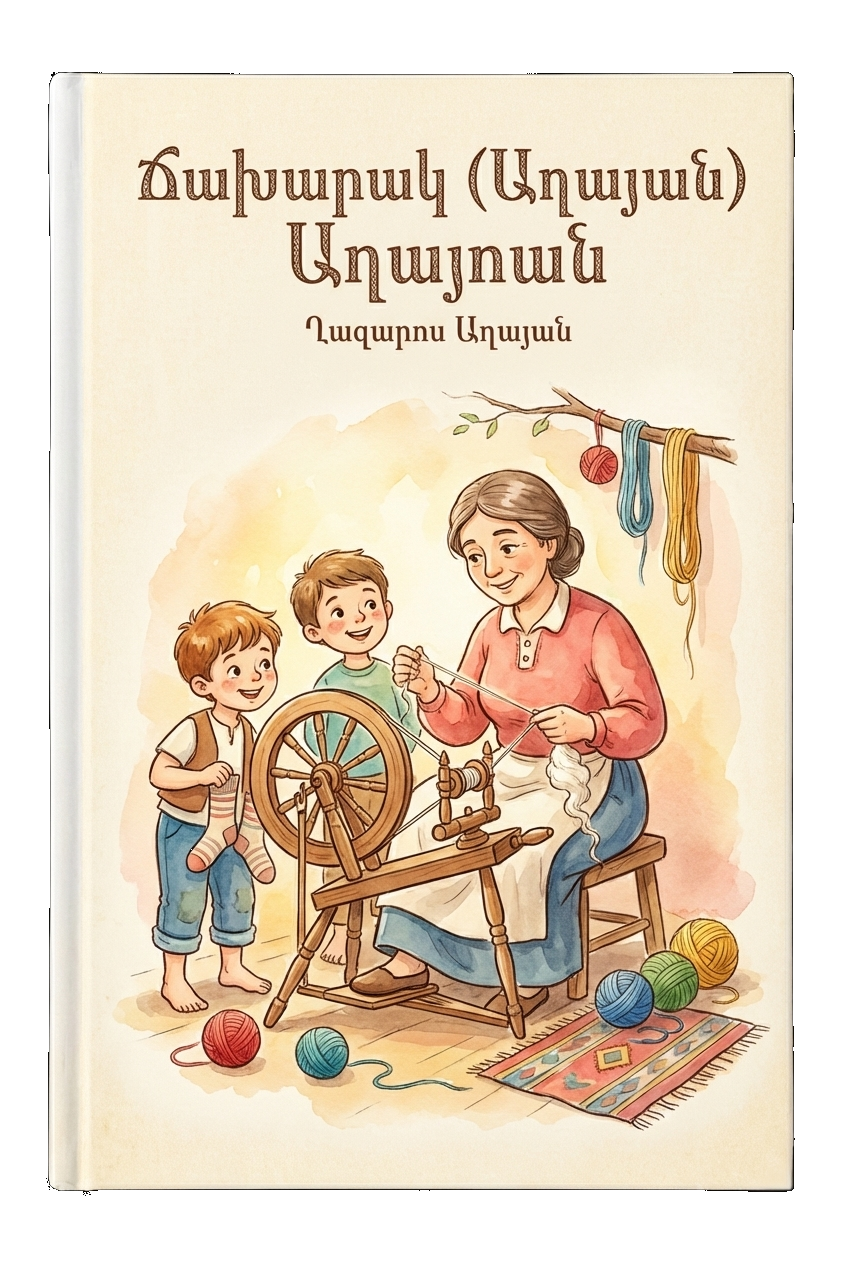 Ճախարակ (Աղայան)