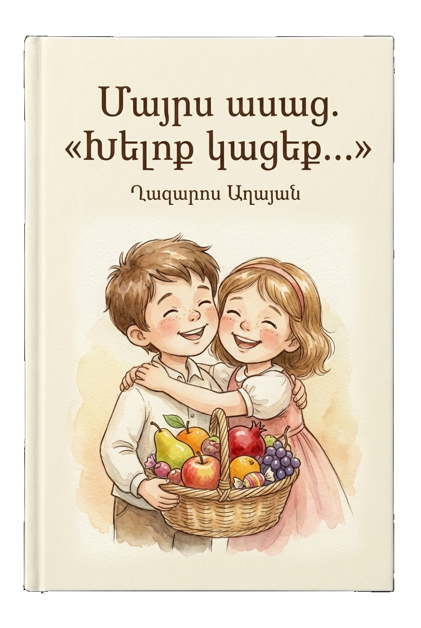 Մայրս ասաց. «Խելոք կացեք...