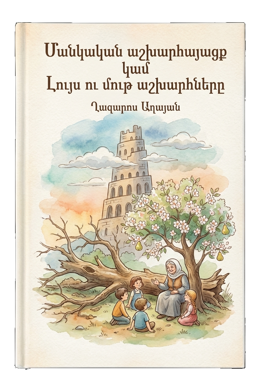 Մանկական աշխարհայացք կամ Լույս ու մութ աշխարհները
