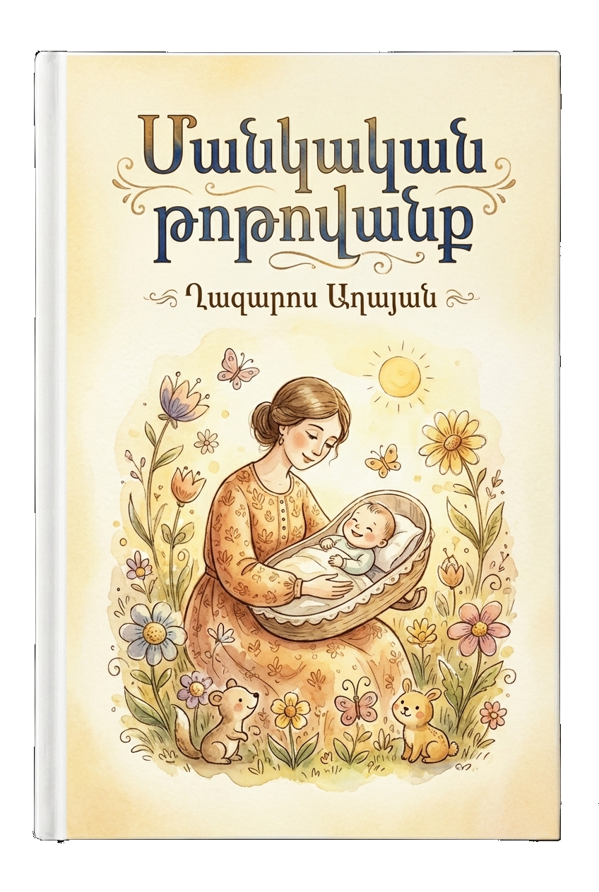 Մանկական թոթովանք