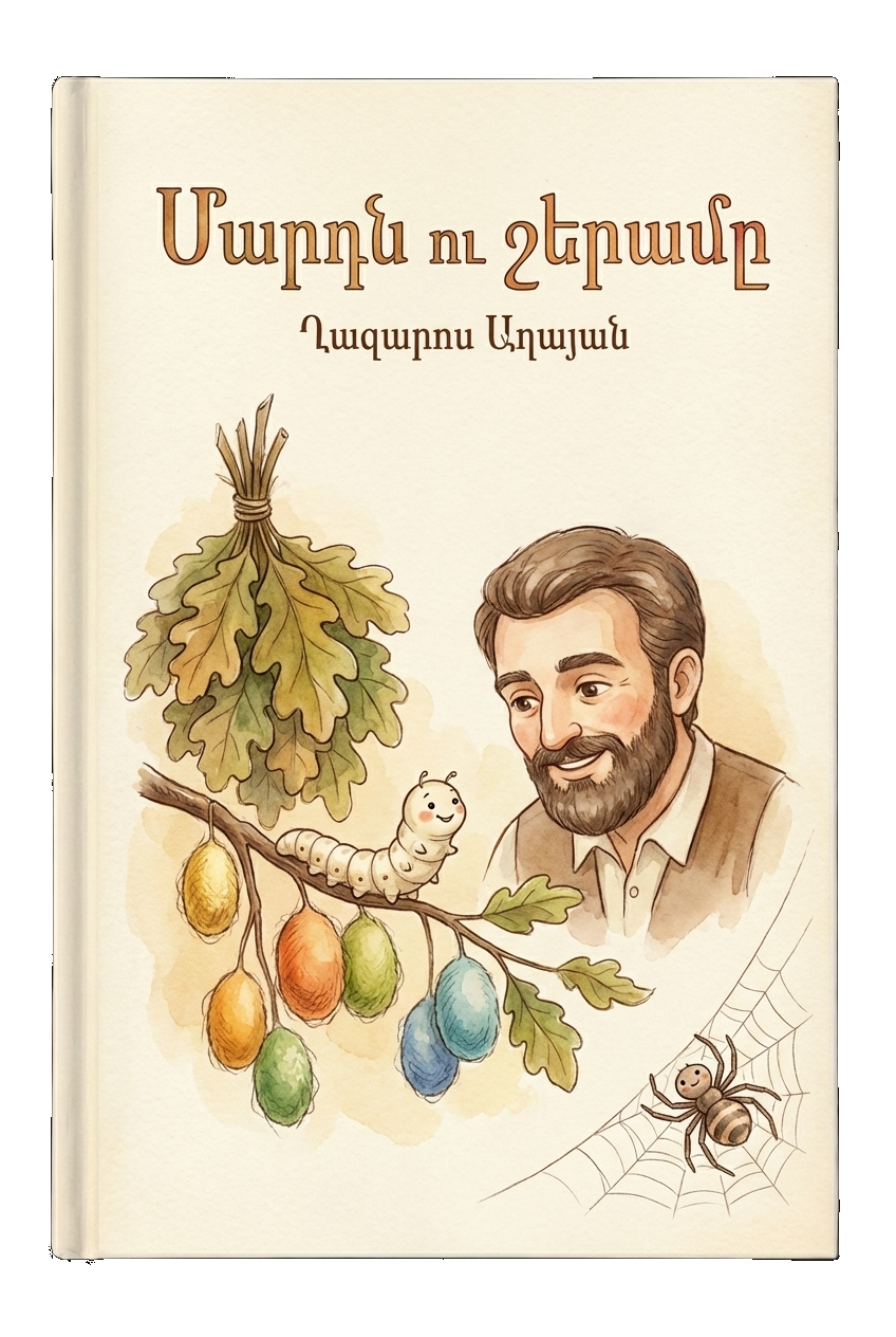 Մարդն ու շերամը