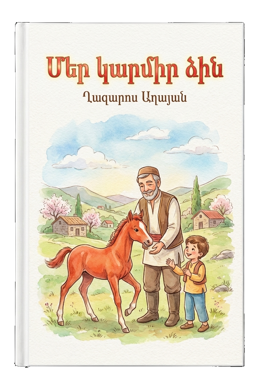 Մեր կարմիր ձին