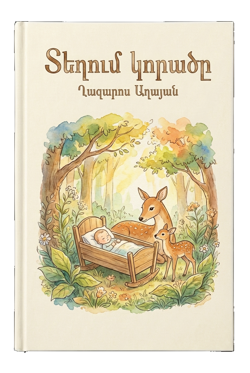 Տեղում կորածը