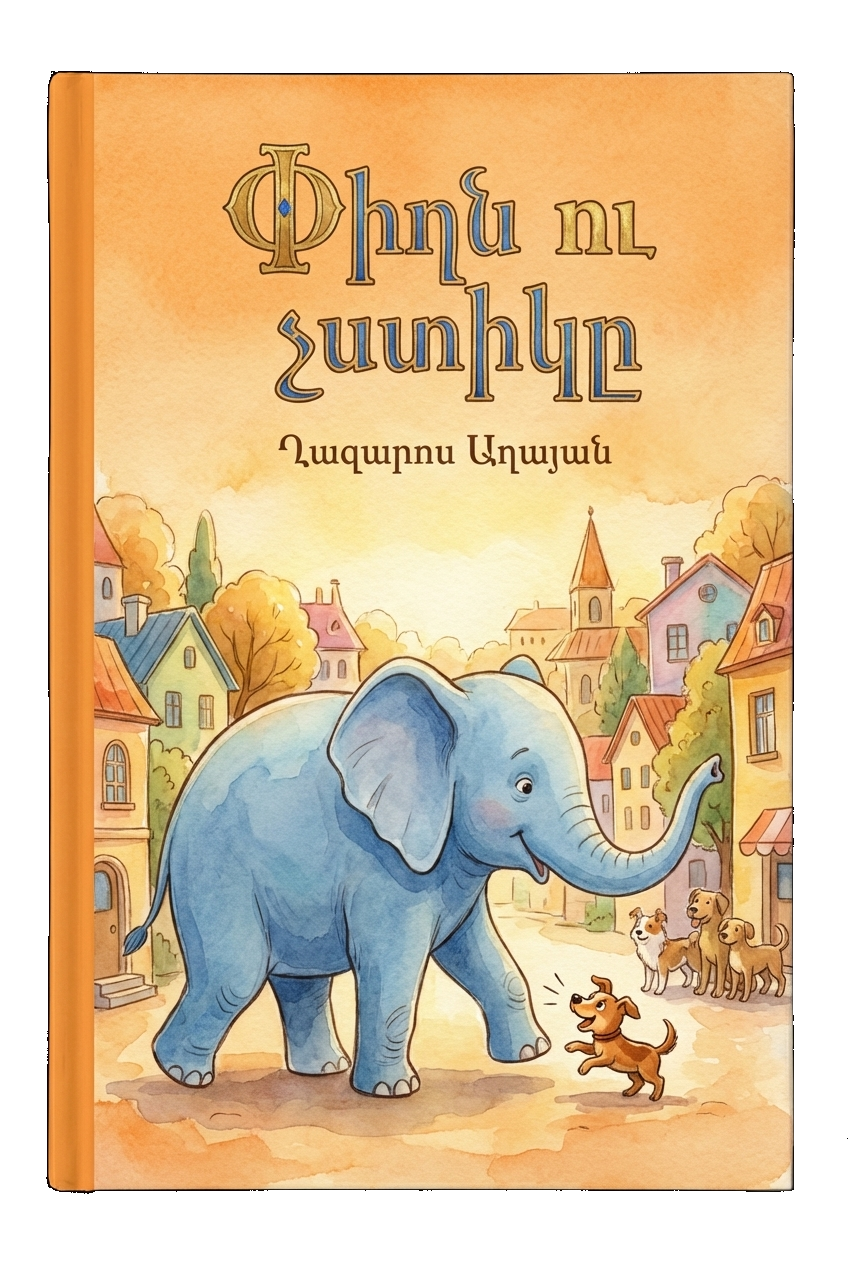 Փիղն ու չստիկը