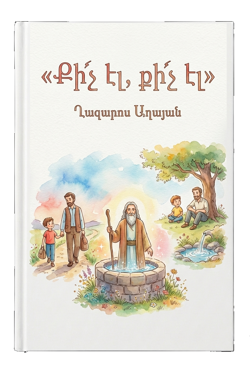 Քի՜չ էլ, քի՜չ էլ